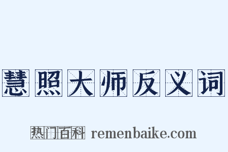 慧照大师反义词是什么意思的图片